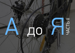 electrovelosiped ot a do ya chast 2