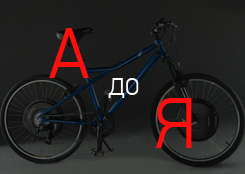 electrovelosiped ot a ya-site